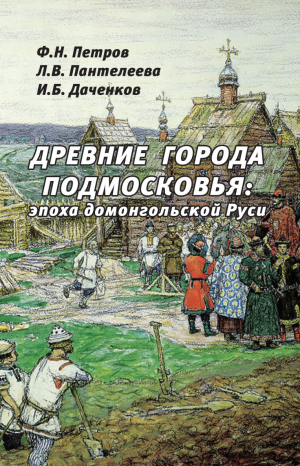 Древние города Подмосковья: эпоха домонгольской Руси