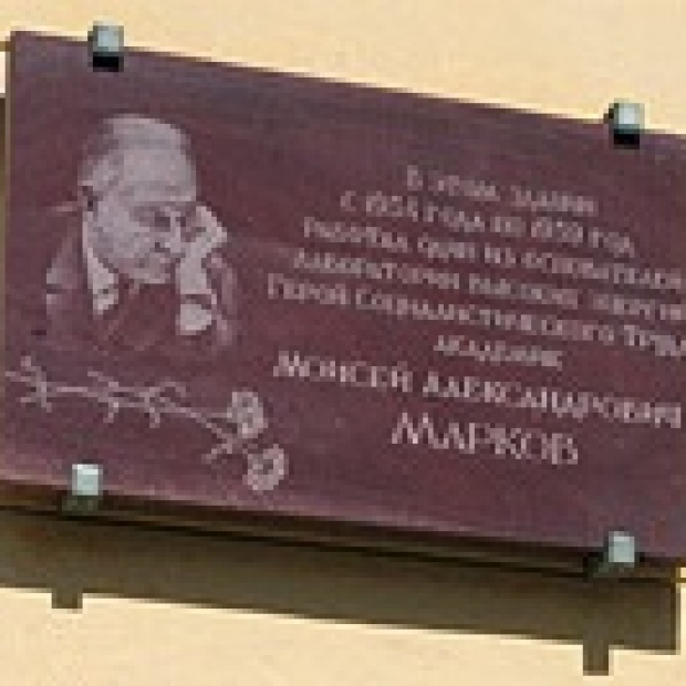 Мемориальная доска М. А. Маркову