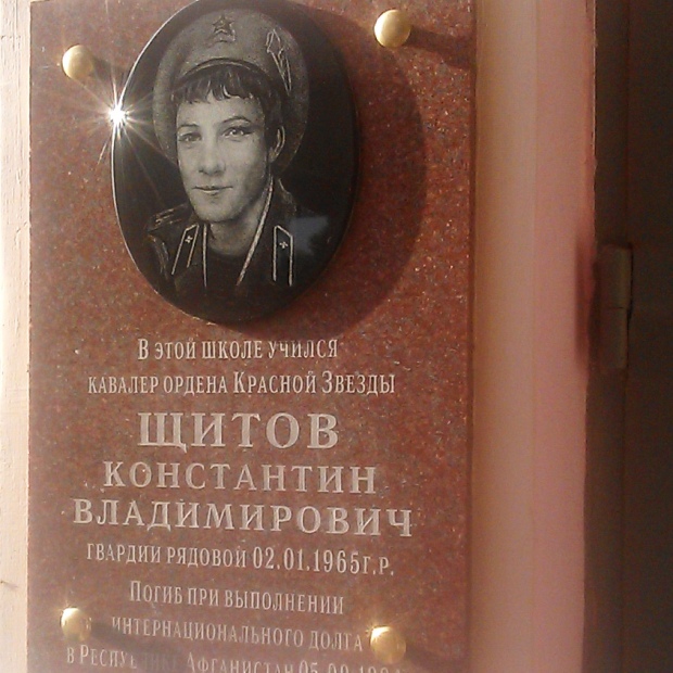 Мемориальная доска К. В. Щитову