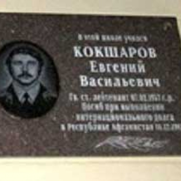 Мемориальная доска В. Е. Кокшарову