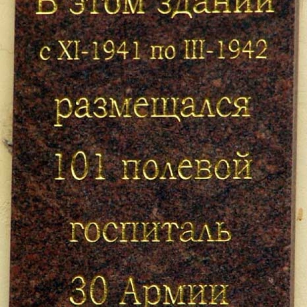 Мемориальная доска на здании, где располагался 101-й полевой госпиталь 30-й армии
