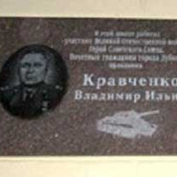 Мемориальная доска В. И. Кравченко
