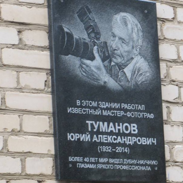 Мемориальная доска Ю. А. Туманову