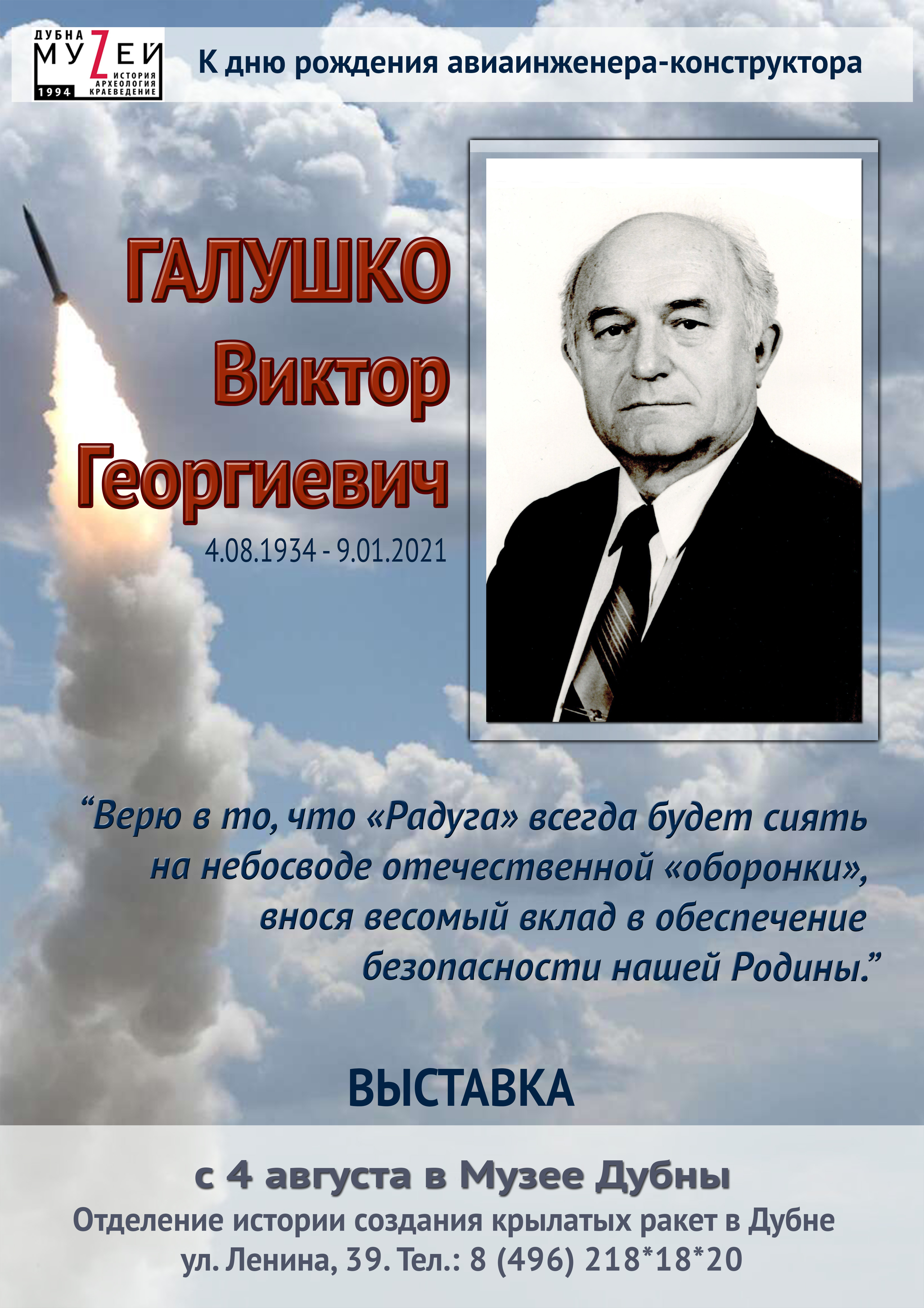 4 августа в 17.00 ч. в Отделении крылатых ракет открывается выставка  выдающегося конструктора ракетной и авиационной техники Виктора Георгиевича  Галушко