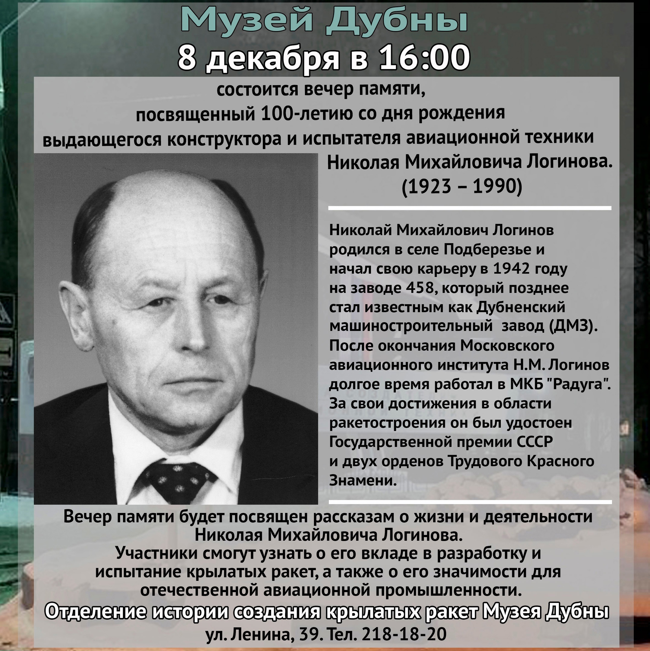 В пятницу 8 декабря в 16.00 ч. пройдёт вечер памяти в честь 100-летия со дня  рождения Николая Михайловича Логинова (1923 – 1990)