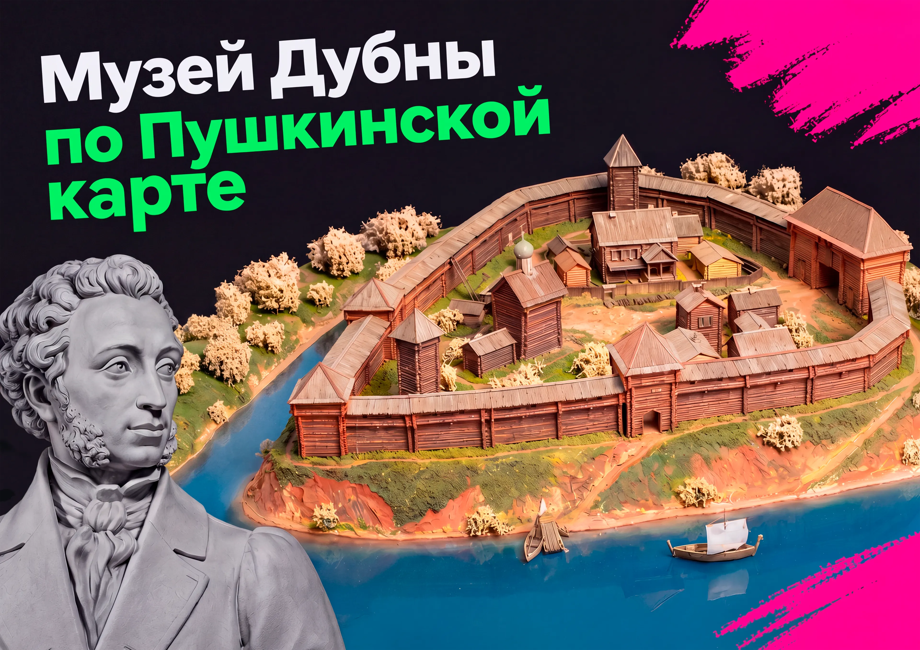 В Музей Дубны по Пушкинской карте